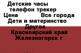 Детские часы Smart Baby телефон/трекер GPS › Цена ­ 2 499 - Все города Дети и материнство » Другое   . Красноярский край,Железногорск г.
